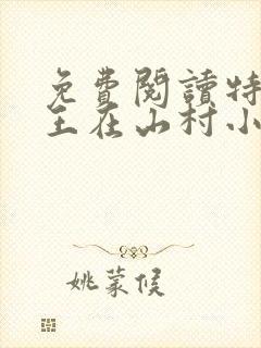 免费阅读特种兵王在山村小说