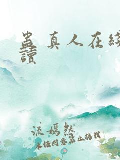 蛊 真人在线阅读