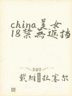 china美女18禁无遮挡