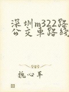 深圳m322路公交车路线