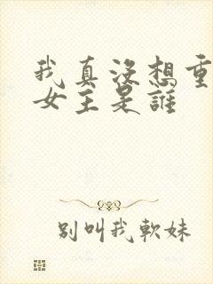 我真没想重生啊女主是谁