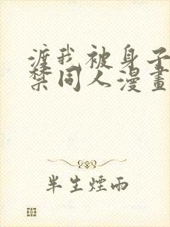 渡我被身子18禁同人漫画