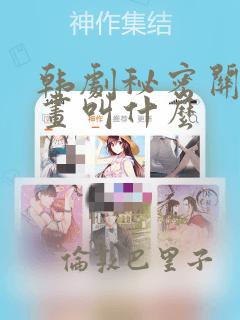 韩剧秘密关系漫画叫什么