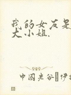 我的女友是恶劣大小姐.