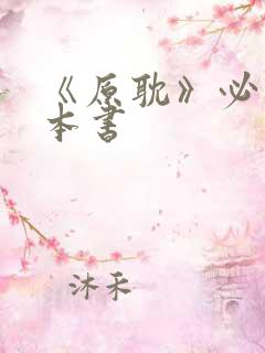 《原耽》必看十本书