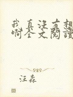 我真没有想重生啊全文阅读