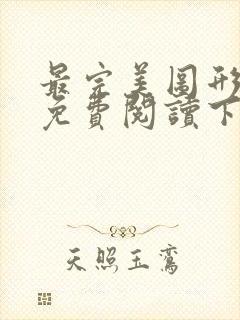 最完美图形漫画免费阅读下拉式