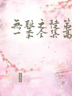 无耻之徒第十一一季全集高清完整版 无耻之徒第十一一季全集高清完整版