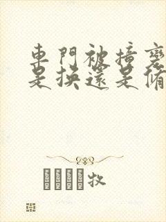 车门被撞变形了是换还是修