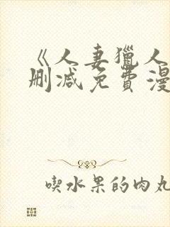 《人妻猎人》无删减免费漫画土豪