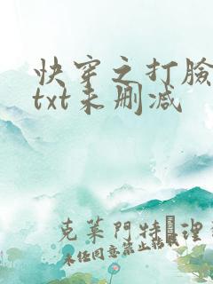 快穿之打脸狂魔txt未删减