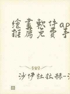 绘画软件app推荐免费手机