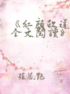 《红颜政道周平全文阅读》