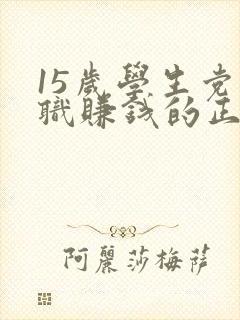15岁学生党兼职赚钱的正规软件