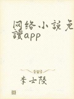 网络小说免费阅读app
