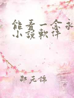 能看一念永恒的小说软件