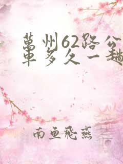 万州62路公交车多久一趟