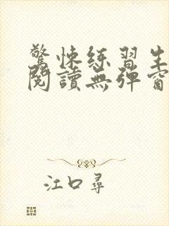 惊悚练习生在线阅读无弹窗