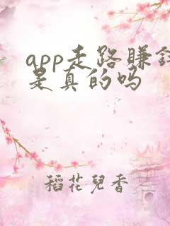 app走路赚钱是真的吗