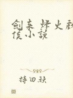 剑来 烽火戏诸侯小说