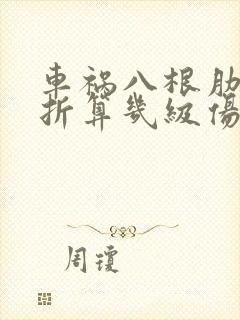 车祸八根肋骨骨折算几级伤残