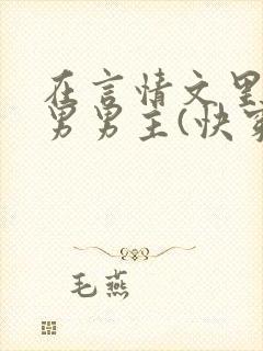 在言情文里撩直男男主(快穿)