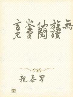 玄鉴仙族无弹窗免费阅读