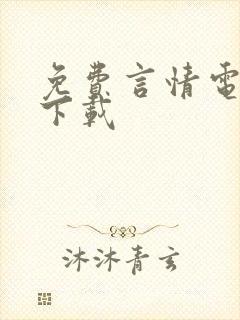 免费言情电子书下载
