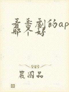 看番剧的app哪个好
