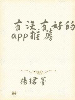 有没有好的影视app推荐