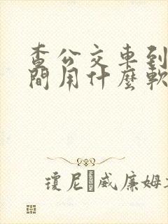 查公交车到站时间用什么软件