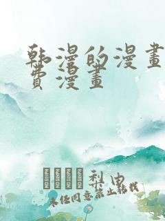 韩漫的漫画网免费漫画