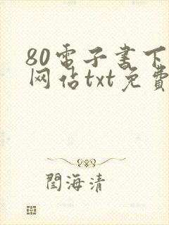 80电子书下载网站txt免费下载