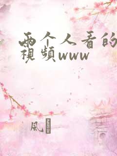 两个人看的日本视频www