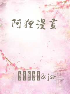 阿狸漫画