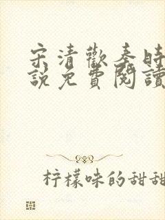 宋清欢秦时臻小说免费阅读