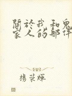 关于我和鬼变成家人的那件事简介 关于我和鬼变成家人的那件事简介