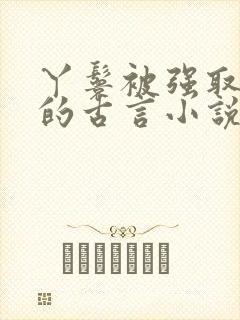 丫鬟被强取豪夺的古言小说