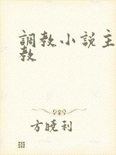 调教小说主奴调教