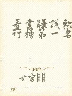 看书赚钱软件排行榜第一名