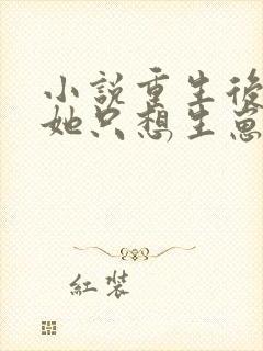 小说重生后夫人她只想生崽虐渣阅读