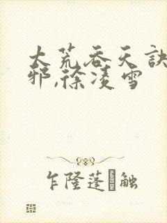 太荒吞天诀柳无邪,徐凌雪