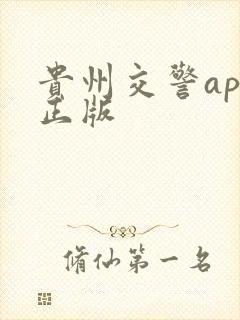 贵州交警app正版