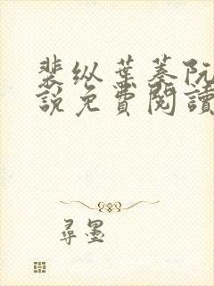裴纵叶蓁阮颜小说免费阅读全文无弹窗笔趣阁