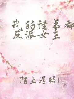 我的徒弟都是大反派女主