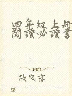 四年级上册课外阅读必读书目推荐
