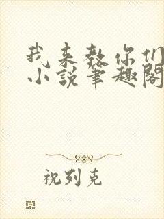 我来教你们修仙小说笔趣阁
