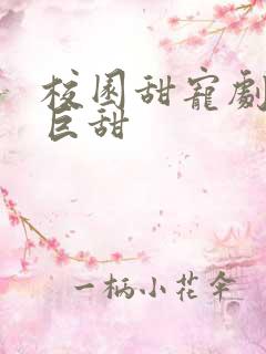 校园甜宠剧推荐巨甜