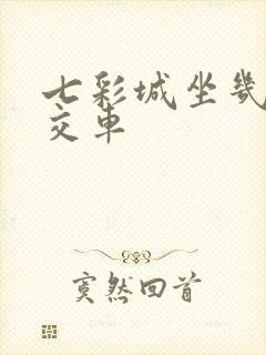 七彩城坐几路公交车