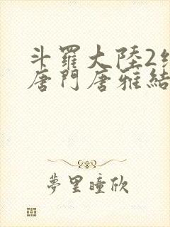 斗罗大陆2绝世唐门唐雅结局